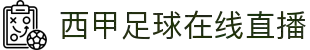 西甲直播_免费西甲直播无插件_西甲视频免费在线观看-24直播网
